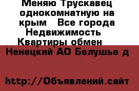 Меняю Трускавец однокомнатную на крым - Все города Недвижимость » Квартиры обмен   . Ненецкий АО,Белушье д.